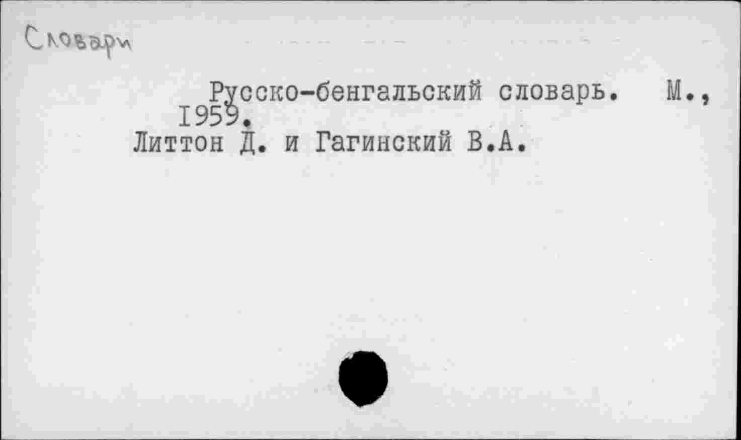 ﻿С,
Русско-бенгальский словарь. М., Литтон Д. и Гагинский В.А.